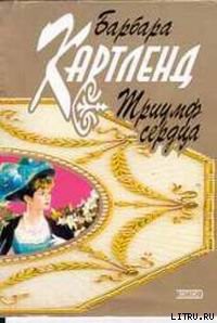 Книга Триумф сердца