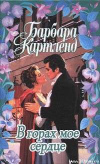 Книга В горах мое сердце
