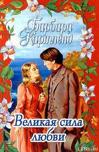 Книга Великая сила любви