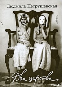 Книга Два царства (сборник)