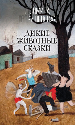 Книга Дикие животные сказки (сборник)