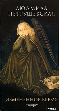 Книга Измененное время (сборник)