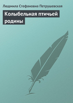 Книга Колыбельная птичьей родины (сборник)
