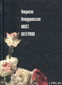 Книга Мост Ватерлоо (сборник)