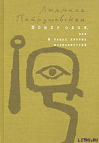 Книга Номер Один, или В садах других возможнос­тей