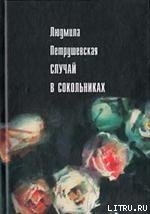 Книга Случай в Сокольниках (сборник)