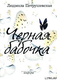 Читать онлайн книгу Черная бабочка (сборник) автор Петрушевская Людмила Стефановна Книга Черная бабочка (сборник)