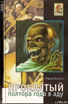 Читать онлайн книгу Воскресший, или Полтора года в аду автор Петухов Юрий Дмитриевич Книга Воскресший, или Полтора года в аду