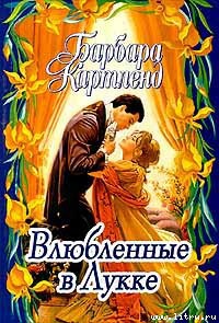 Книга Влюбленные в Лукке