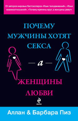 Книга Почему мужчины хотят секса, а женщины любви