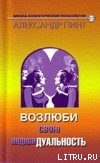 Книга Возлюби свою индивидуальность (версия 2009)