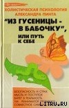 Книга Из гусеницы — в бабочку, или Путь к себе (версия 2009)