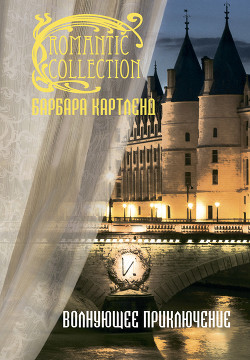 Книга Волнующее приключение