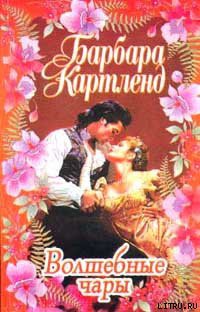 Книга Волшебные чары