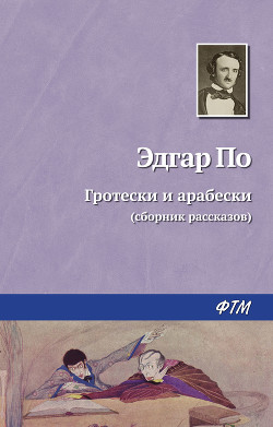 Книга Гротески и Арабески