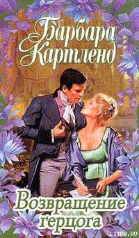 Книга Возвращение герцога