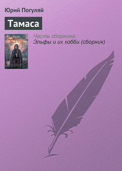 Читать онлайн книгу Тамаса автор Погуляй Юрий Александрович Книга Тамаса