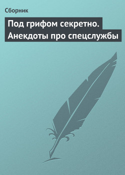 Книга Под грифом секретно. Анекдоты про спецслужбы