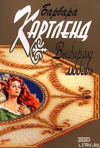 Книга Выбираю любовь