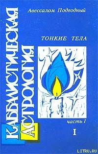 Книга Каббалистическая астрология. Часть 1: Тонкие тела
