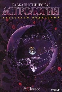 Книга Каббалистическая астрология. Часть 4: Диалектика, или Дома