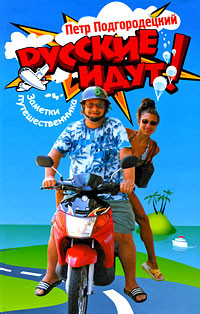 Книга Русские идут! Заметки путешественника