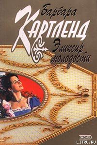 Книга Эликсир молодости