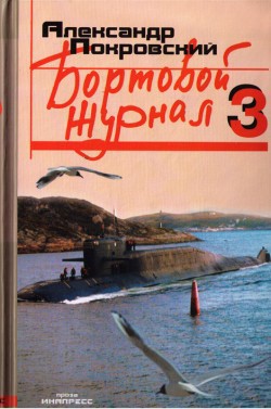Книга Бортовой журнал 3