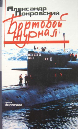 Книга Бортовой журнал 7
