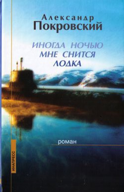 Книга Иногда ночью мне снится лодка
