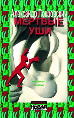 Книга Мертвые уши. Конспект поэмы