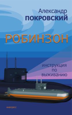 Книга Робинзон. Инструкция по выживанию
