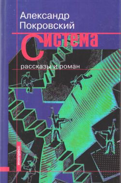 Книга Система (сборник)