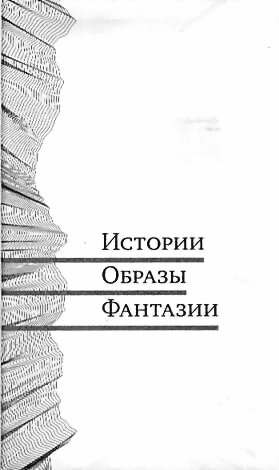 Полдень, XXI век. Журнал Бориса Стругацкого 2010 № 6 - image003.jpg