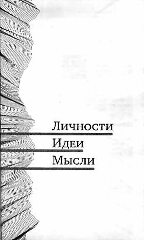 Полдень, XXI век. Журнал Бориса Стругацкого 2010 № 6 - image011.jpg