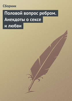 Книга Половой вопрос ребром. Анекдоты о сексе и любви