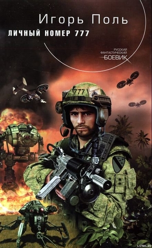 Книга Личный номер 777