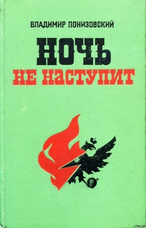 Книга Ночь не наступит
