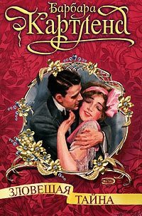 Книга Зловещая тайна (Дуэль сердец)