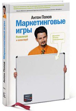 Книга Маркетинговые игры. Развлекай и властвуй