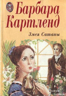 Книга Змея Сатаны
