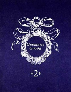 Секреты одесской кухни - i_013.jpg