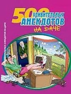 Книга Посадил дед репку. Анекдоты про дачников и дачи