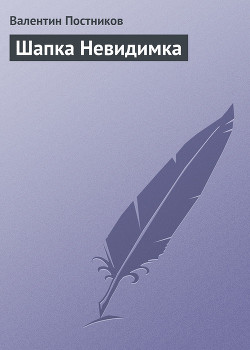 Книга Шапка Невидимка