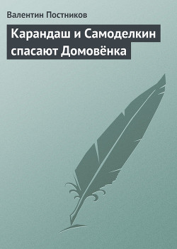 Книга Карандаш и Самоделкин спасают Домовёнка