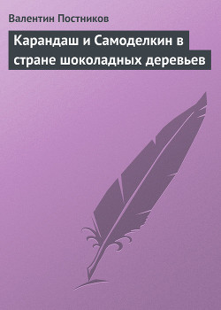 Книга Карандаш и Самоделкин в стране шоколадных деревьев