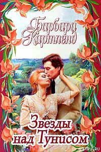 Книга Звезды над Тунисом