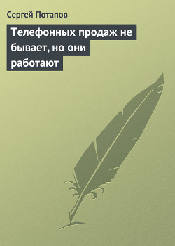 Книга Телефонных продаж не бывает, но они работают
