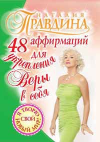 Книга 48 аффирмаций для укрепления веры в себя