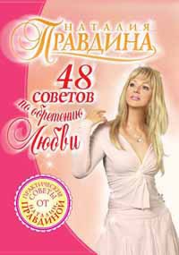 Книга 48 советов по обретению любви